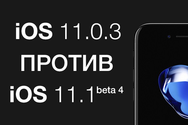 iOS 11.0.3 против iOS 11.1 beta 4: сравнение скорости работы [видео]