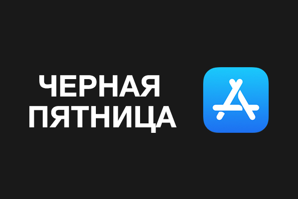 «Черная пятница» в App Store: скидки на приложения и игры