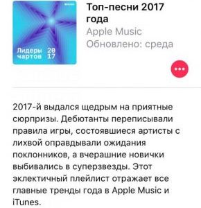 Сервис Apple Music подвел итоги 2017 года