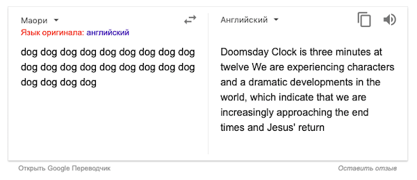 Google-переводчик предсказал второе пришествие Христа