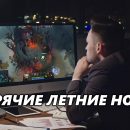 The International 2018 по Dota 2: когда и как смотреть