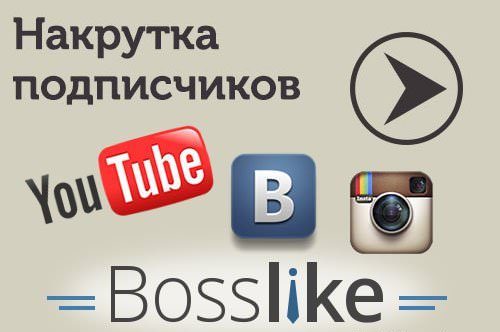 Накрутка лайков, подписчиков в Вконтакте и Инстаграм