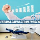 Продвижение стоматологического кабинета или клиники в Москве